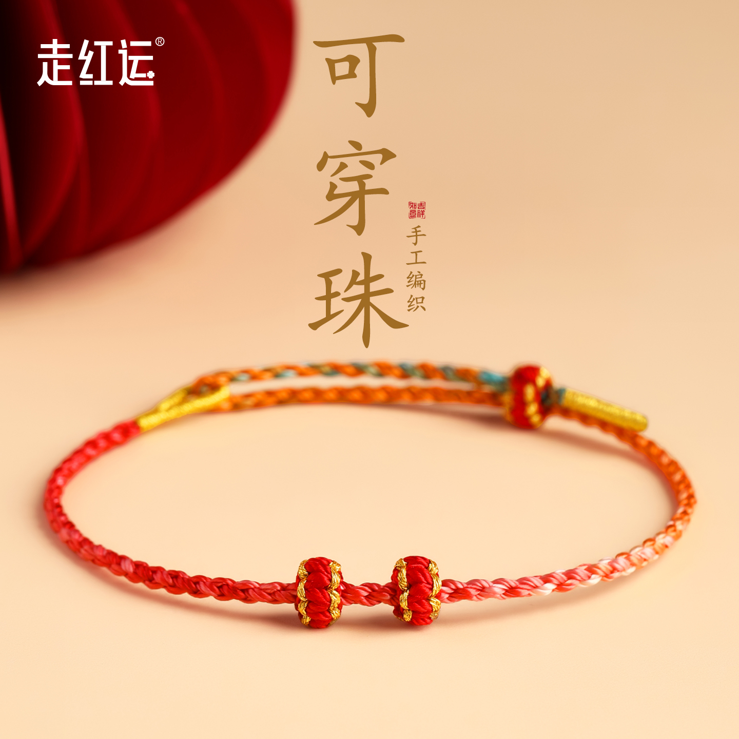 红绳半成品可穿珠手链