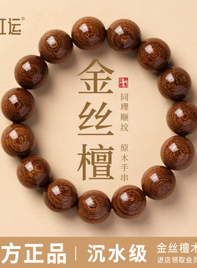 天然金丝檀木手串男士盘玩佛珠真品文玩木质檀香手錬金丝楠木念珠