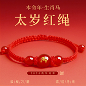 2026马年本命年红手绳红玛瑙岁太化护身符吉祥佩戴物红绳手链编绳