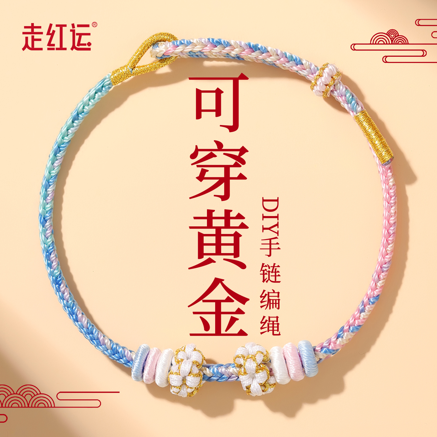 可穿黄金极细手绳转运珠红绳手链