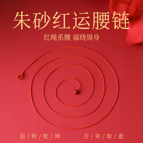 【天猫热销款】朱砂红运腰带女