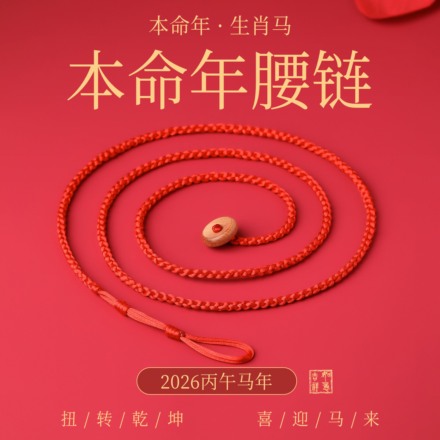 2026马年本命年红腰带桃木平安扣太岁化护身符红绳腰链女红色腰绳,饰品/流行首饰/时尚饰品新,腰链,淘宝优惠券,粉丝福利购,淘宝优惠卷