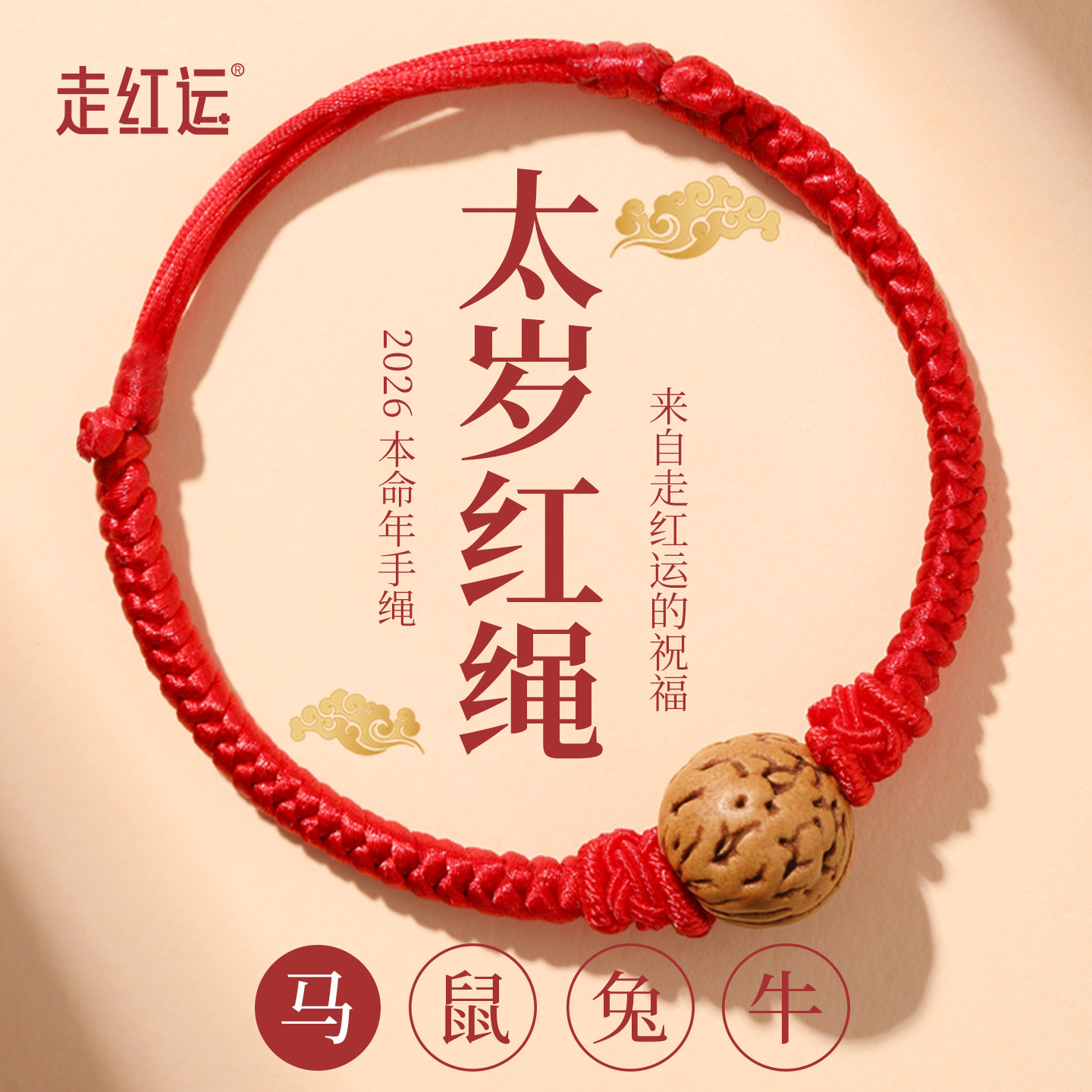 2026本命年红手绳野生桃核桃木岁太护身符宝宝惊防吓桃篮红绳手链
