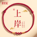 马年本命年红绳手链女款 朱砂竹节桃木手串上岸脚链转运珠编织手绳