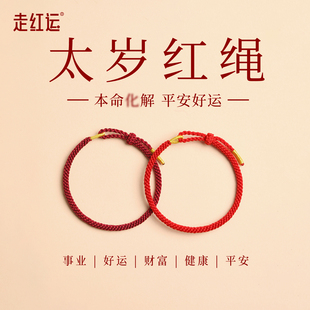 2026本命年红手绳编织绳岁太化护身符马年吉祥佩戴物转运红绳手链
