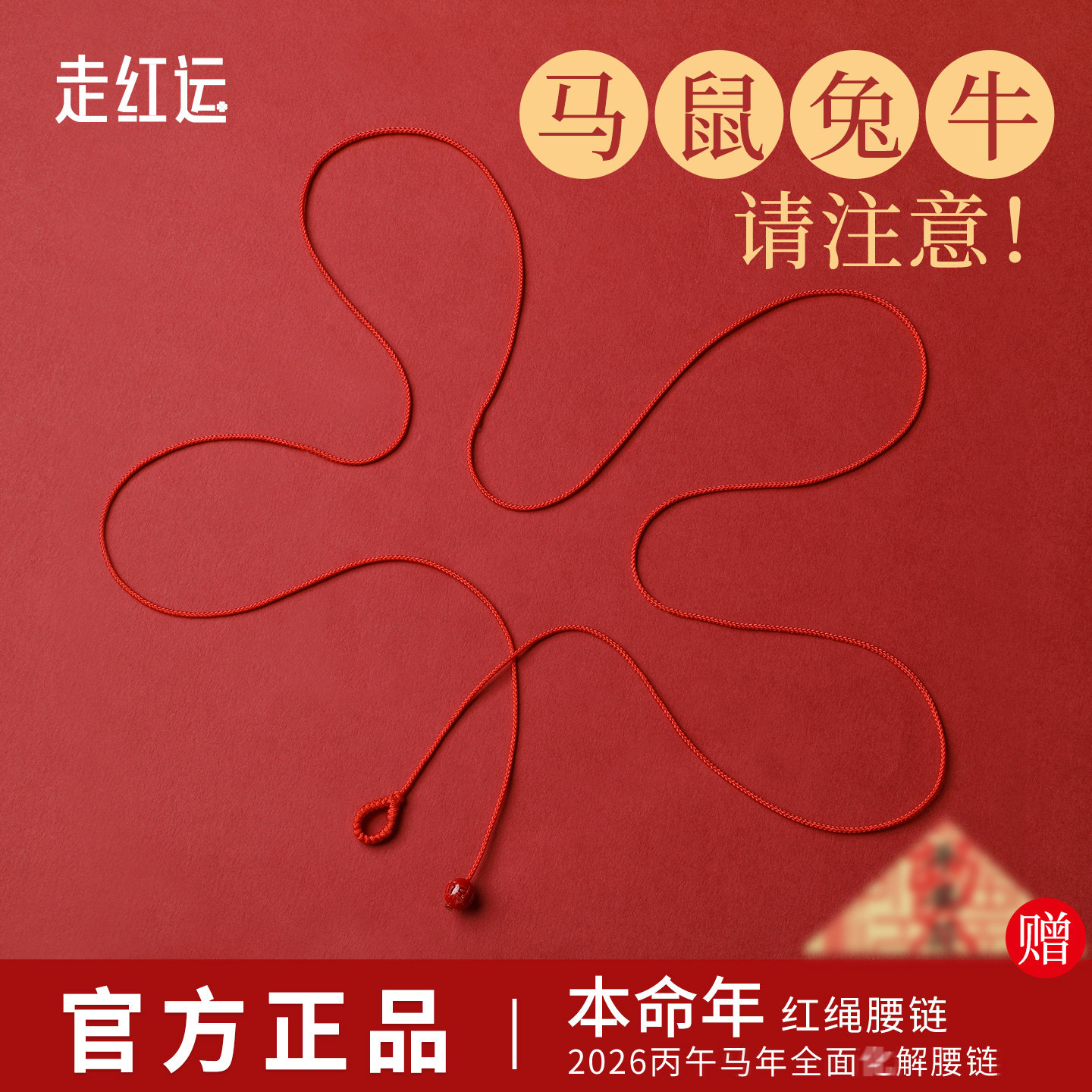 本命年红绳腰链红腰带细女保平安编织绳六字真言马年太岁红色腰绳,饰品/流行首饰/时尚饰品新,腰链,淘宝优惠券,粉丝福利购,淘宝优惠卷