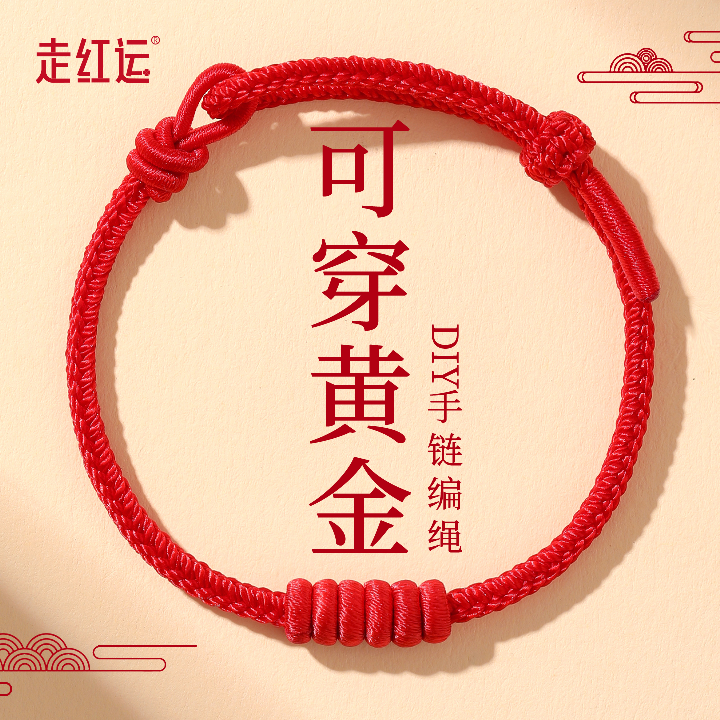 红绳手链女半成品手工编织绳