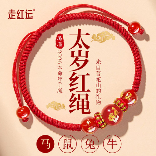 红绳手链本命年红手绳吉祥佩戴物