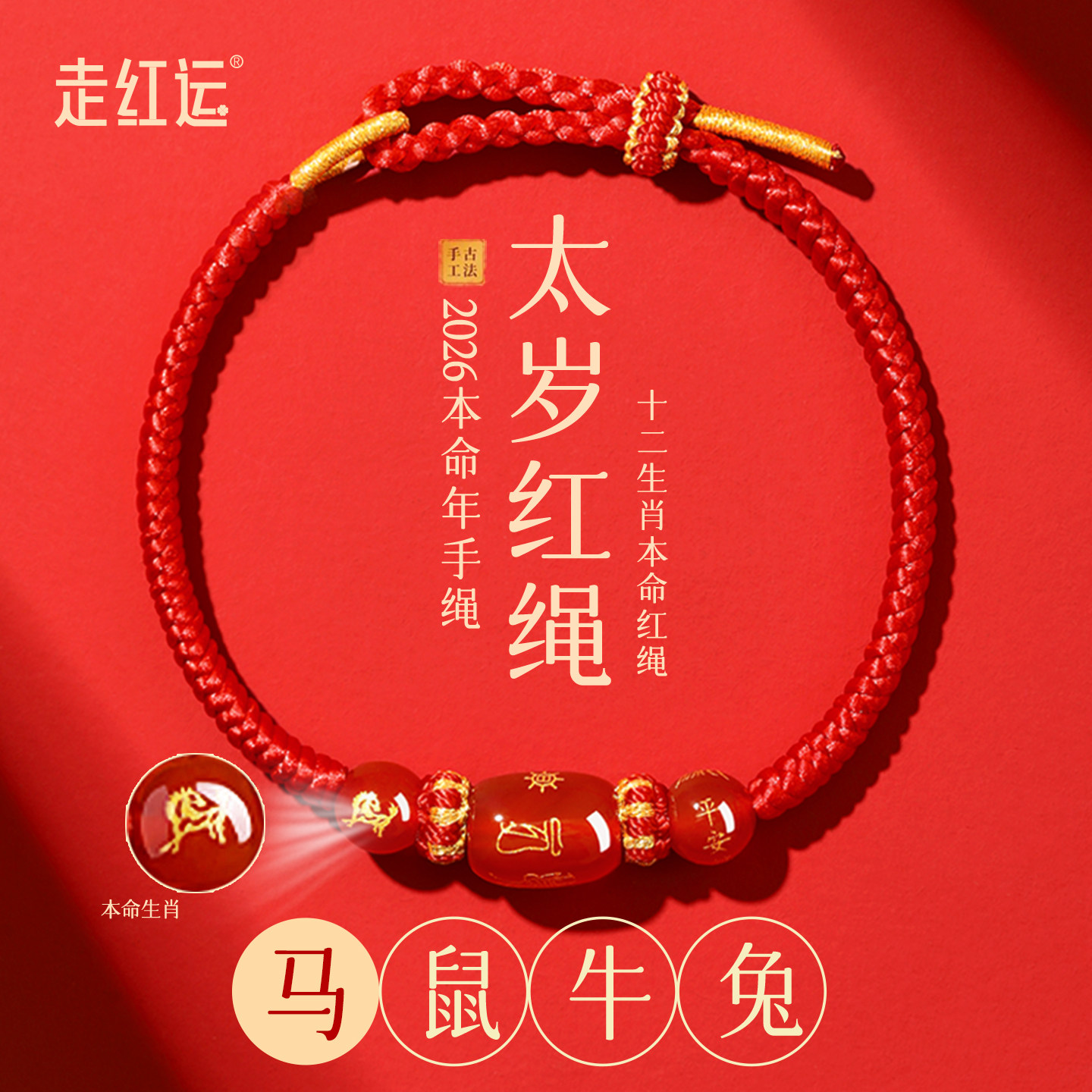 2026马年本命年红手绳女红手环护身符属鼠兔牛红色编织红绳手链男