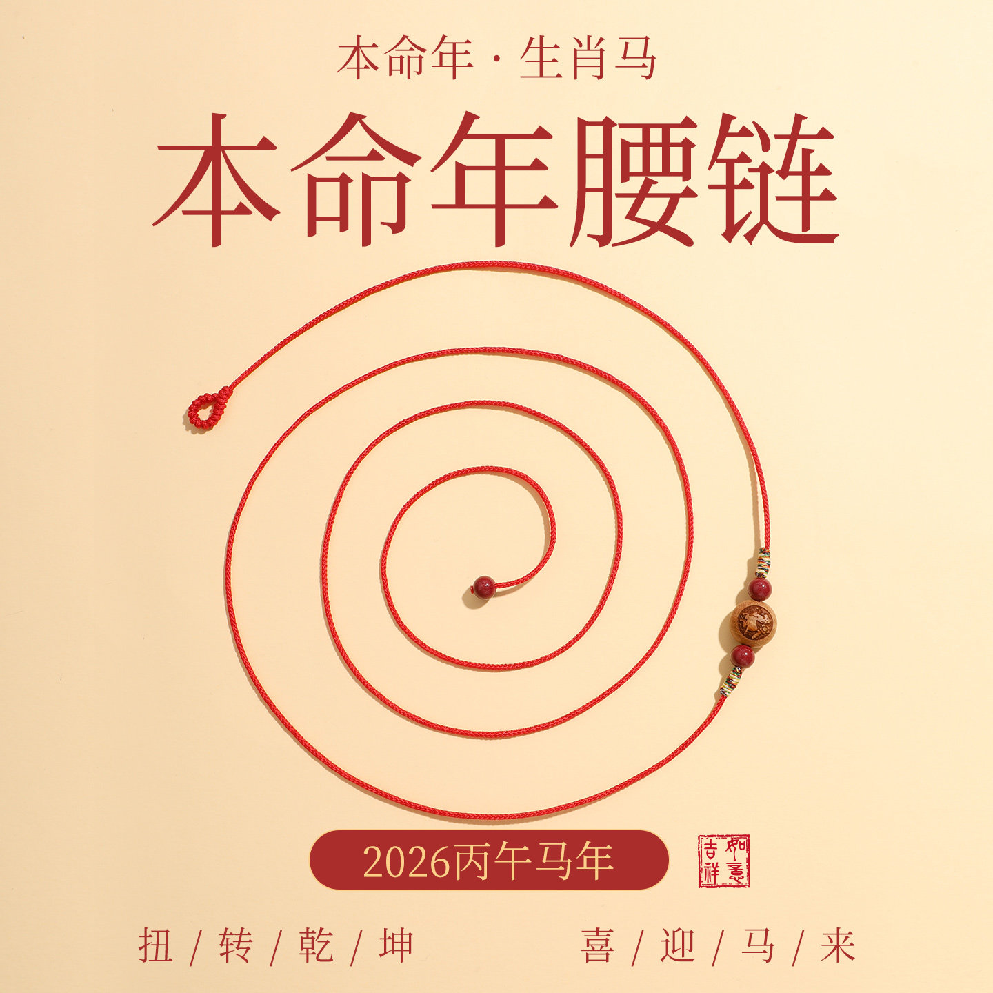 2026马年红绳腰链女桃木十二生肖正品朱砂编织绳腰绳本命年红腰带