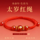 2026马年本命年红手绳编织太岁护身符女邪驱凶避鼠牛兔羊红绳手链