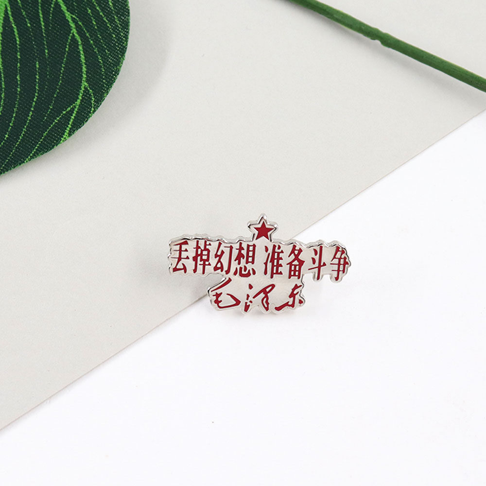 丢掉幻想准备斗争徽章胸针毛主席语录文字金属徽章民族风复古别针