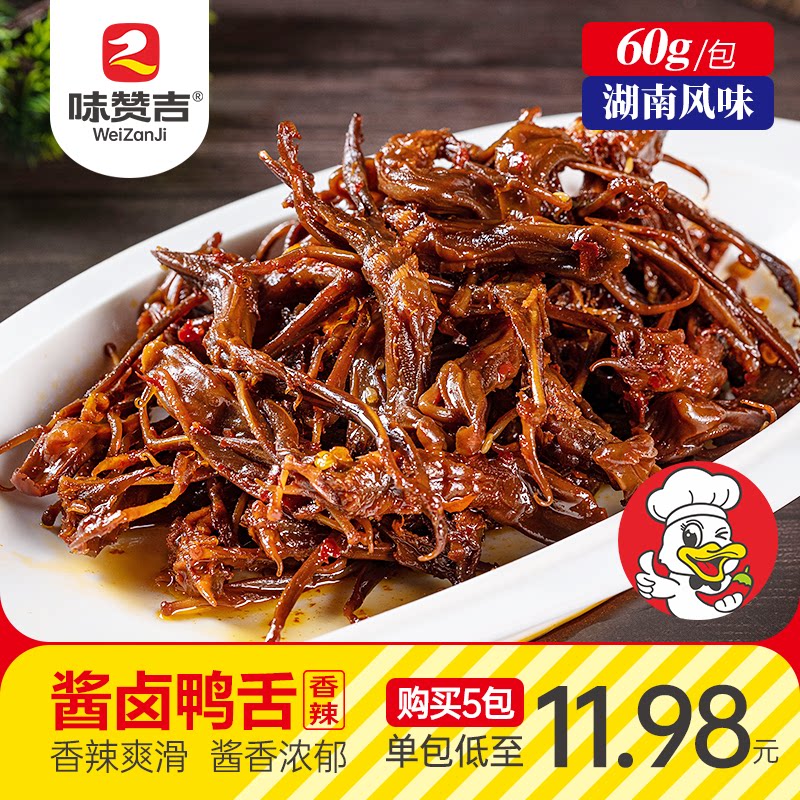 湖南风味正宗香辣鸭舌酱卤鸭舌网红休闲零食辣味即食追剧解馋小吃