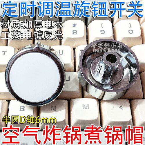 空气炸锅D形半圆帽子开关