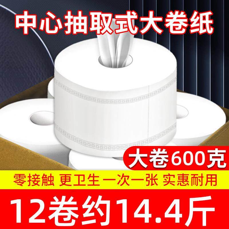 中心抽大卷纸600克12卷厕纸酒店专用大盘卷纸商用整箱中间抽取式,洗护清洁剂/卫生巾/纸/香薰,大盘卷纸,淘宝优惠券,粉丝福利购,淘宝优惠卷