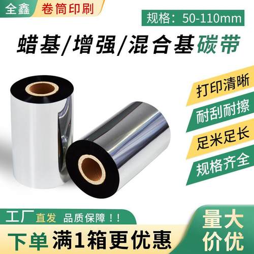 碳带打印机用的碳带蜡基增强混合基铜板纸吊牌打印机色带110*300M