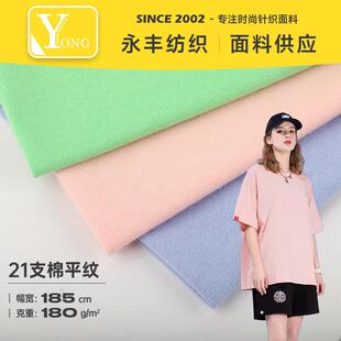 180g单面全棉汗布 21支棉平纹 时尚平纹纯棉面料纯棉布料