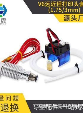 KINGROON 新款E3D V6版3D打印机挤出头 喷嘴套件/打印头V5升级版