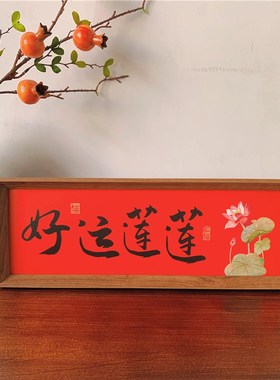 新中式书法文字相框摆台乔迁入户玄关装饰画客厅书法卧室桌面摆件