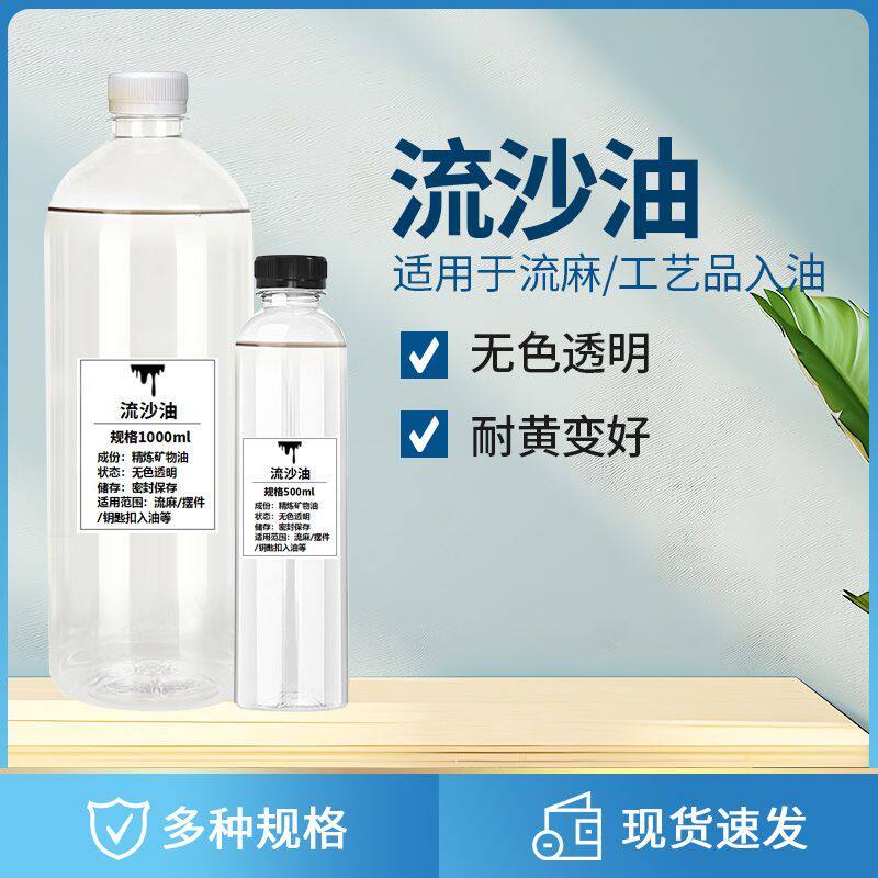透明流沙油手工DIY材料入油填充