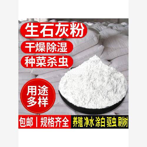生石灰粉5斤干燥杀菌消毒除湿防