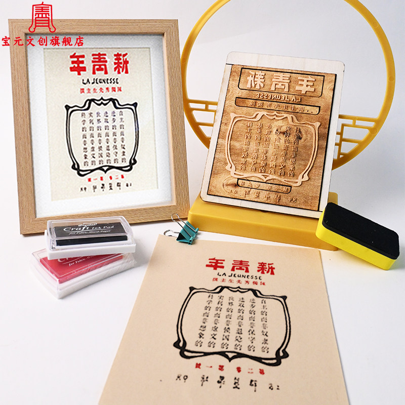 觉醒年代新青年木雕版画滚轮印章鲁迅陈独秀材料包团建暖场活动用