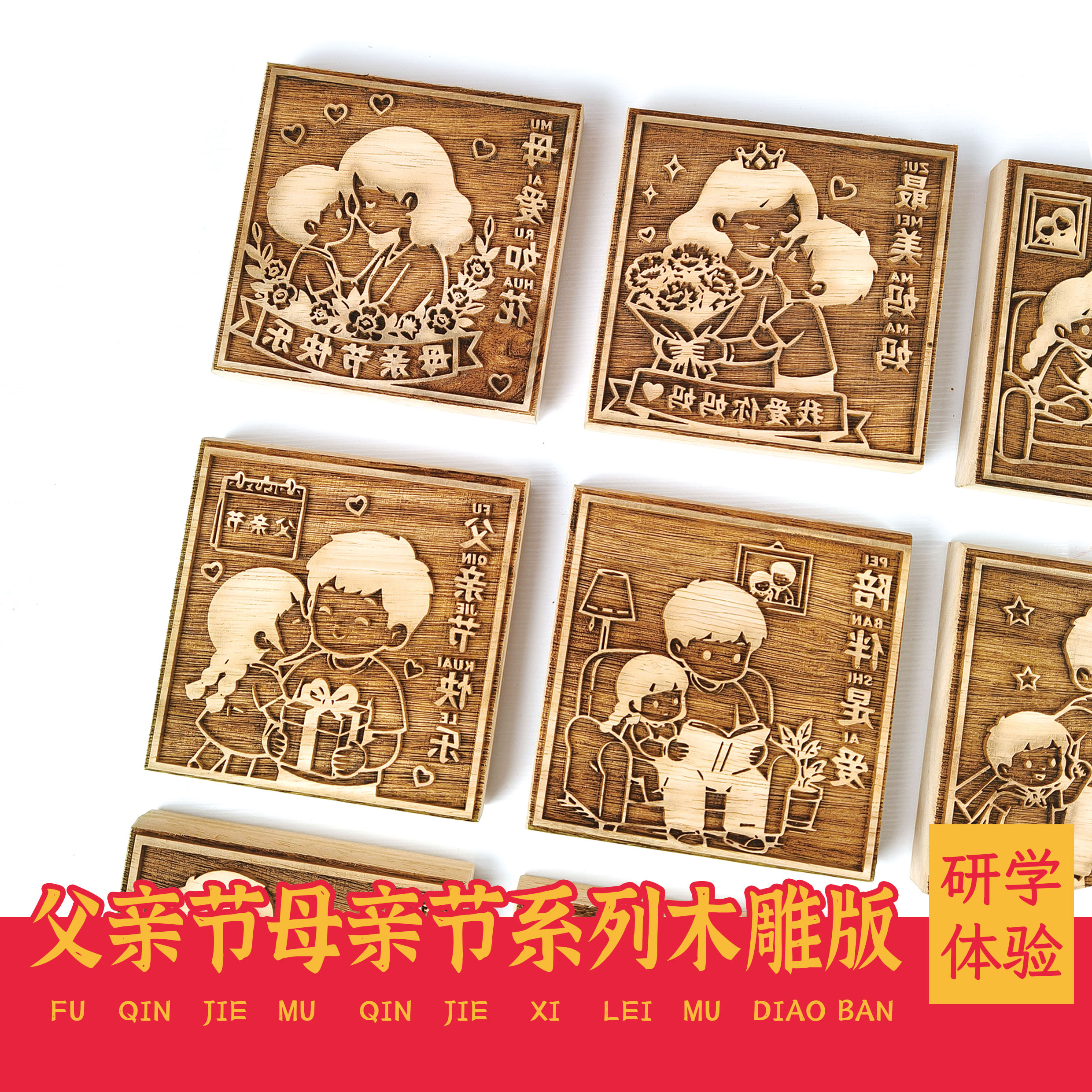 父亲节母亲节木雕拓印板节日系列图片