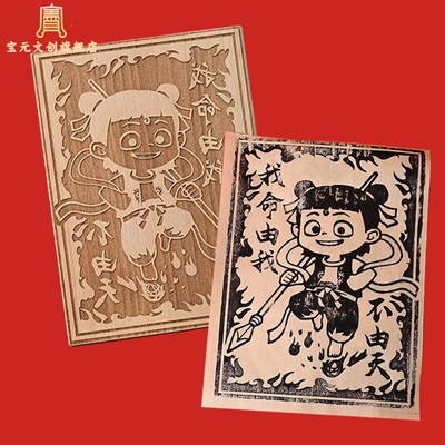 非遗木板拓印哪吒2雕版印刷diy