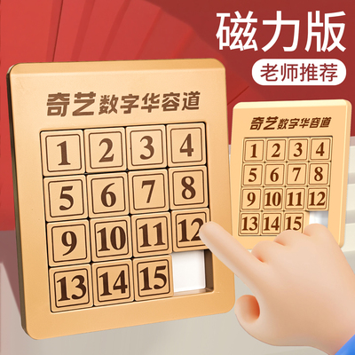 数字华容道滑动拼图磁力版三国