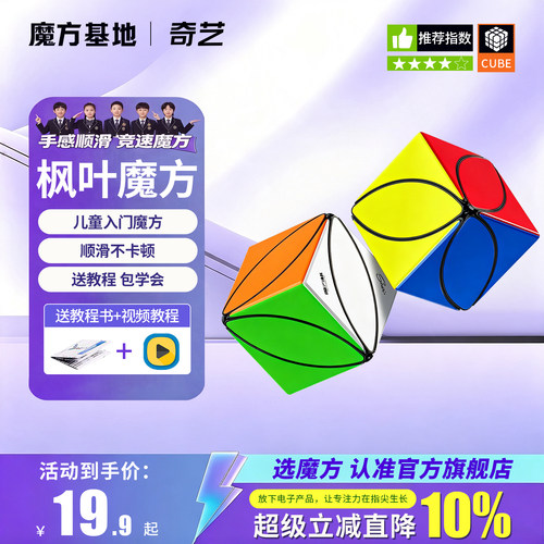 奇艺枫叶魔方六色初学者益智玩具