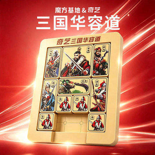 三国数字华容道滑动拼图磁力版