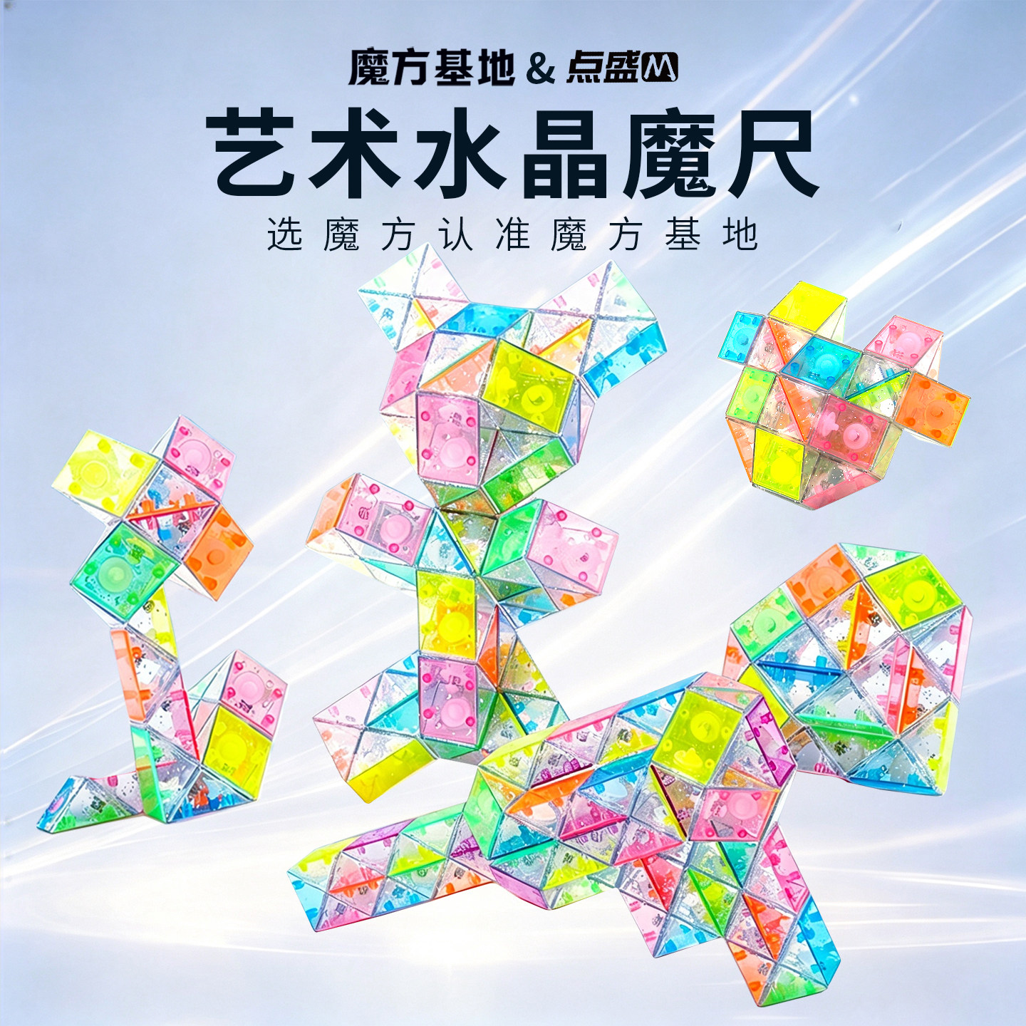 水晶魔尺儿童益智玩具图片