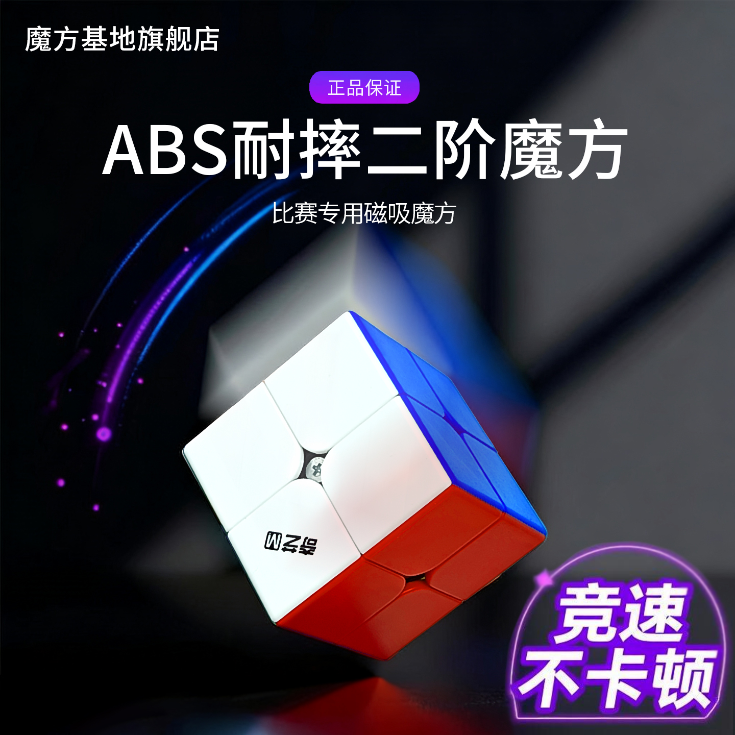 ABS耐摔材质二阶魔方磁力小学生