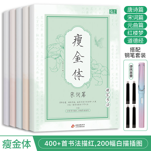 瘦金体硬笔书法临摹字帖诗词名著浅印描红钢笔练习本临摹字帖新手推荐硬笔字帖钢笔套装瘦金体书法练习字帖