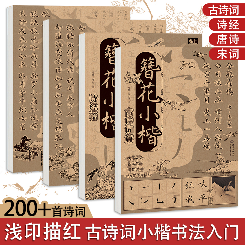 簪花小楷毛笔临摹字帖 唐诗宋词诗经古诗词书法软笔描红本 成人儿童软笔控笔训练字帖 静心解压初学者入门