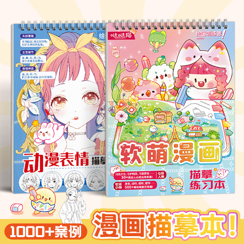漫画描摹本动漫表情+软萌漫画 动漫手绘临摹线稿 铅笔画临摹画册 人物头像手绘简笔画绘画零基础入门教程