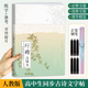 高中生行楷古诗文硬笔书法字帖 人教版 通用课标同步必修选修诗词文言文描红控笔训练本日常手写体钢笔字练习