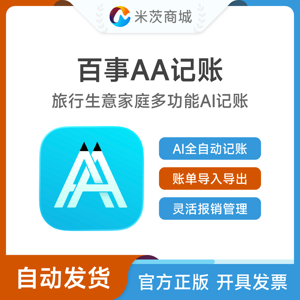 百事AA记账永久VIP会员激活码安卓苹果手机多功能AI自动记账软件