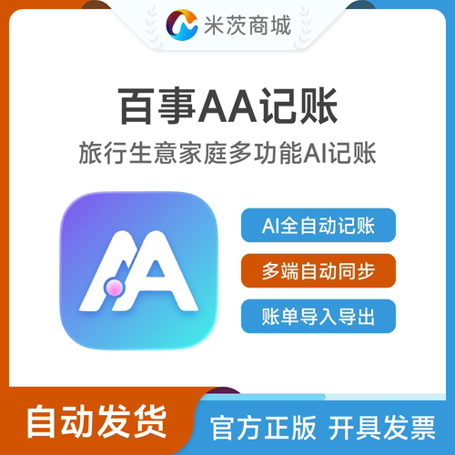 百事AA记账永久VIP会员激活码安卓苹果手机多功能AI自动记账软件