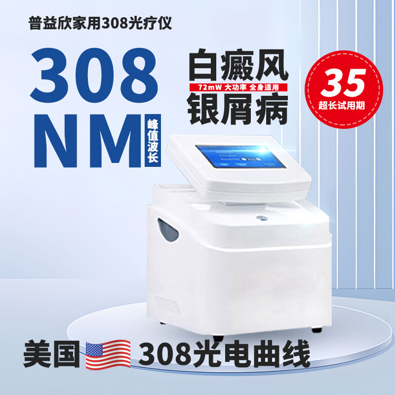 白癜风308nm治疗仪光疗准分子家用激光紫外线医用理疗仪银屑病311