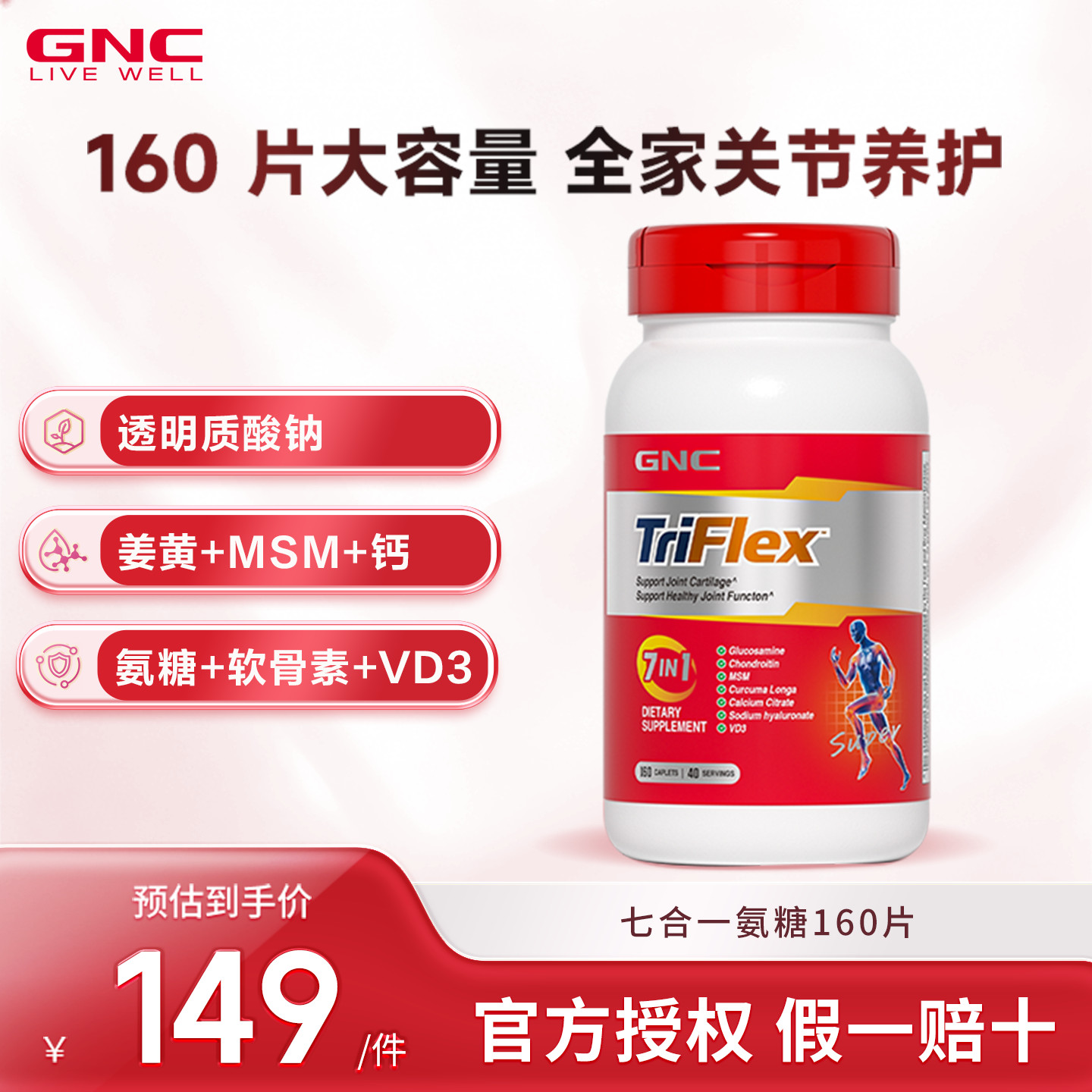 GNC健安喜美国七合一进口氨糖软骨素维骨力关节葡萄糖160片送长辈