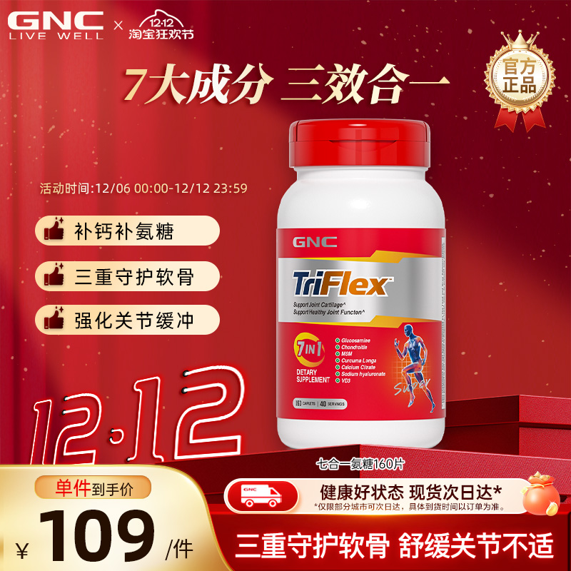GNC健安喜美国七合一进口氨糖软骨素维骨力葡萄糖160片关节养护