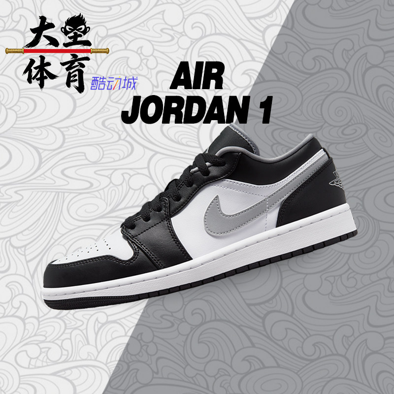 大圣体育 Air Jordan 1 Low AJ1 黑白灰影子 男低帮篮球鞋 553558