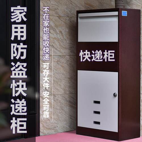 个人快递柜家用投递柜室外寄存柜取件箱收件包裹大号家门口快递箱