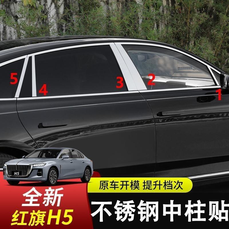 23-24款红旗H5中柱贴车窗饰条装饰保护立柱贴B柱不锈钢改装亮条