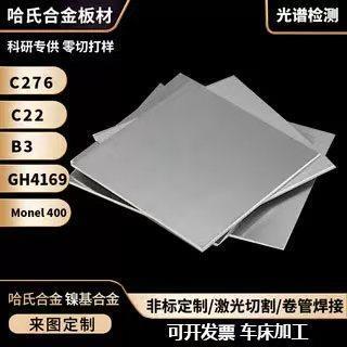 哈氏合金b3薄板c276钢板c22板材零切gh4169 gh3625 gh3030板