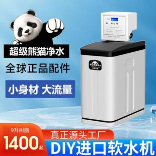 超级熊猫DIY定制9升树脂低钠中央软水机家用全屋别墅橱下净水器