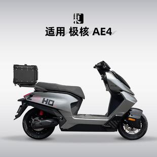 适用春风极核AE4/SE电动车后备箱铝合金大容量圆角尾箱改装后尾架