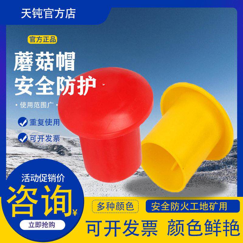 钢筋蘑菇帽钢管堵头钢筋丝头保护套螺纹钢筋保护帽蘑菇帽钢管保护
