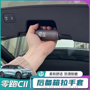 适用于零跑C11后备箱门拉手皮套C11尾门把手扶手防保护套用品配件